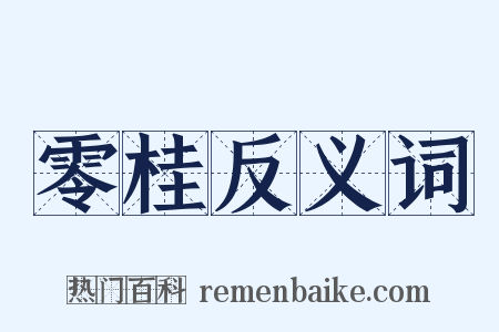 零桂反义词是什么意思的图片